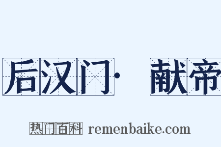 后汉门·献帝是什么意思的图片